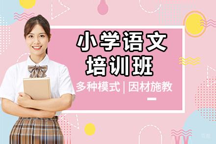 佛山小学语文培训班