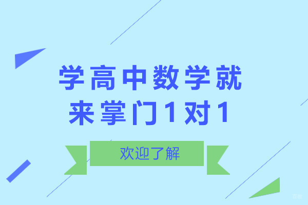 上海学高中数学就来掌门1对1