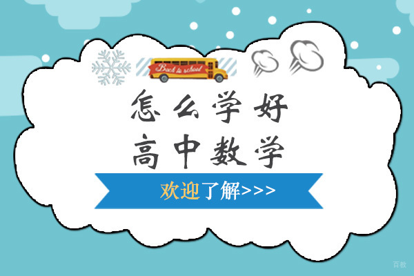 上海怎么学好高中数学