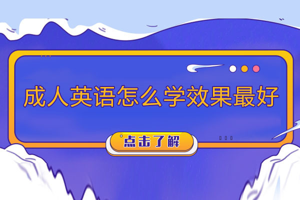 重庆成人英语-重庆成人英语怎么学效果