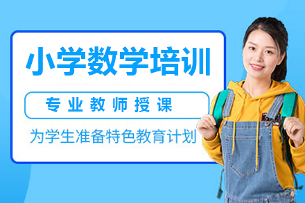 佛山小学数学培训班