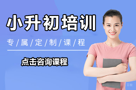 佛山小升初培训班