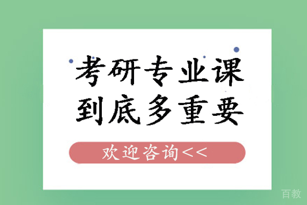 考研专业课到底多重要-考研专业课的重要性有哪些