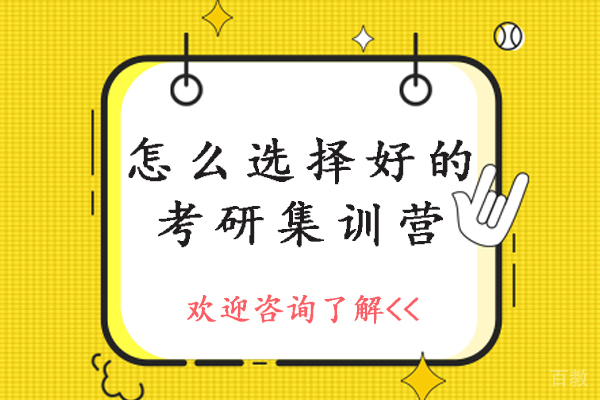 怎么选择好的考研集训营-考研如何选对考研集训营