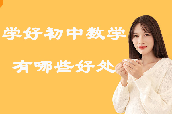 苏州学好初中数学有哪些好处-学习初中数学有什么好处