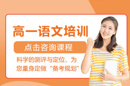 上海高一语文培训课程