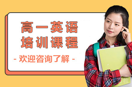 上海高一英语培训课程