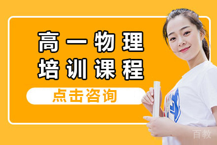 上海高一物理培训课程