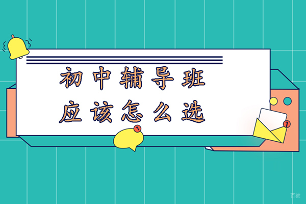 苏州初中辅导班该怎么选-初中生如何选择适合的辅导班