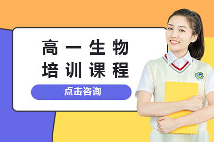 上海高一生物培训课程