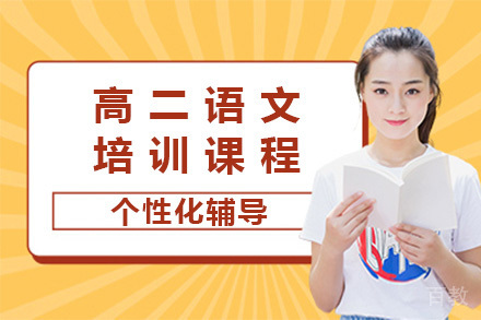 上海高二语文培训课程