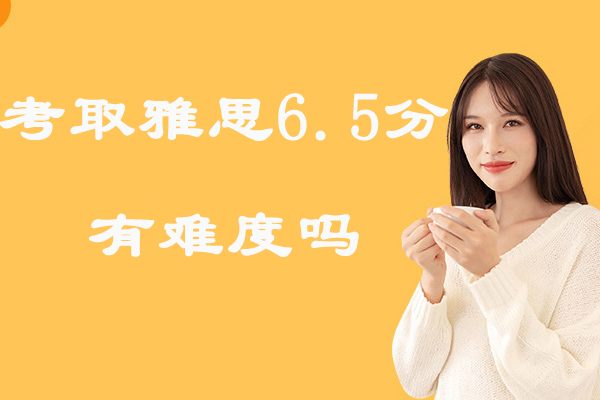 考取雅思6.5分有难度吗-雅思6.5分难不难