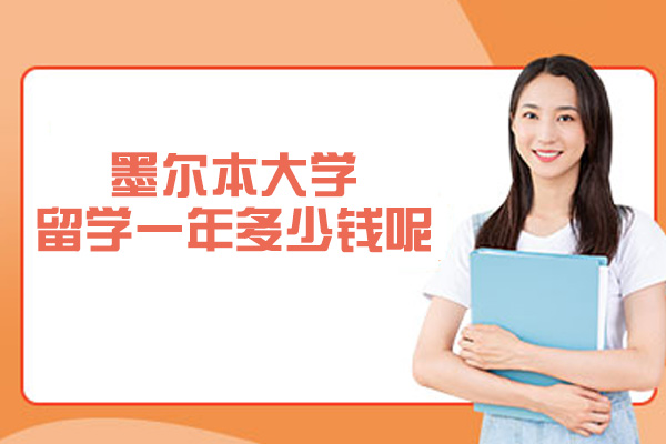 墨尔本大学留学一年多少钱呢