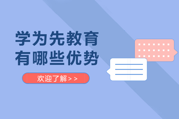 天津学为先教育有哪些优势-天津学为先教育怎么样