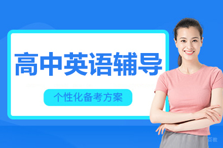 沈阳高中英语辅导班