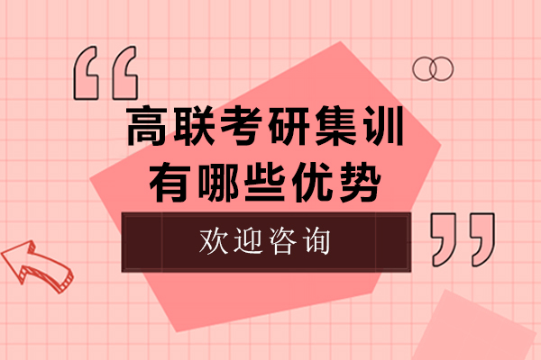 石家庄高联考研集训有哪些优势-石家庄高联考研集训怎么样