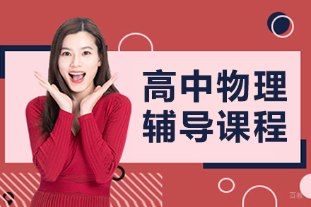 沈阳高中物理辅导班