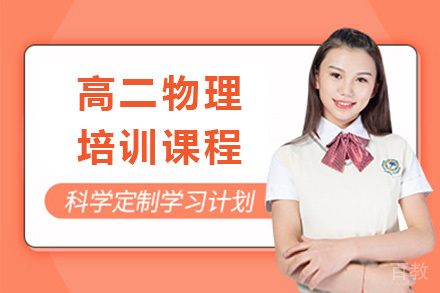 上海高二物理培训课程