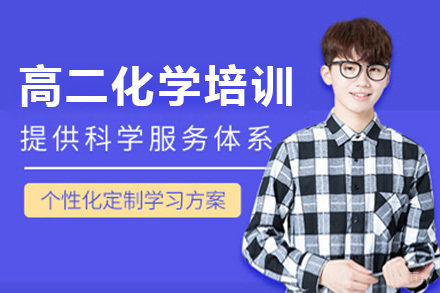 上海高二化学培训课程
