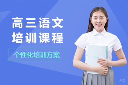 上海高三语文培训课程