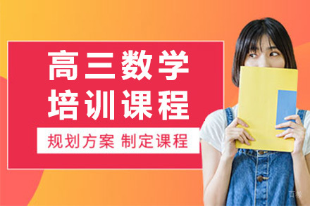 上海高三数学培训课程