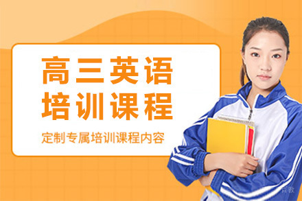 上海高三英语培训课程