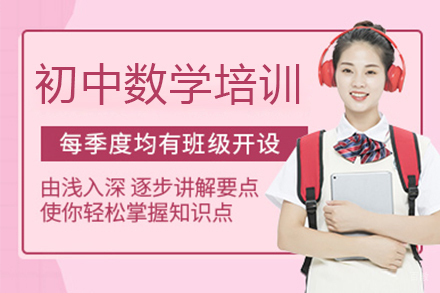 佛山初中数学培训班