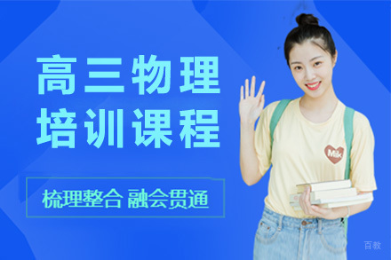 上海高三物理培训课程