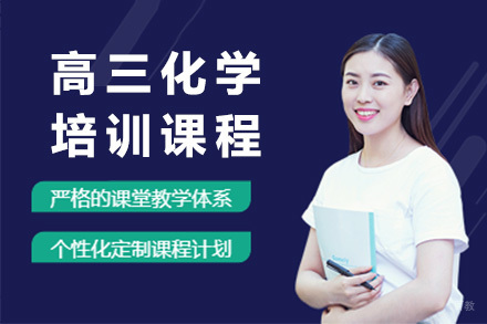 上海高三化学培训课程