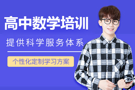 佛山高中数学培训班