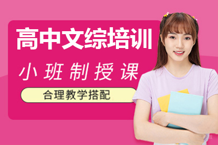 佛山高中文综培训班