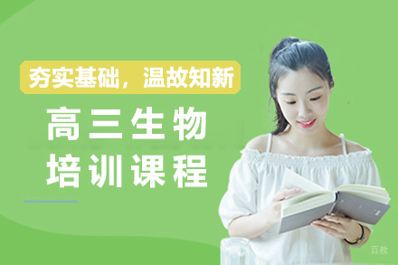 上海高三生物培训课程