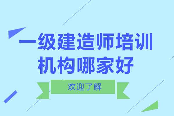 上海一级建造师培训机构哪家好