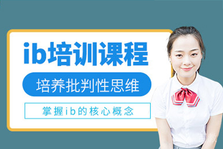 深圳IB培训班