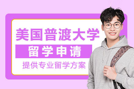 长沙美国普渡大学留学申请