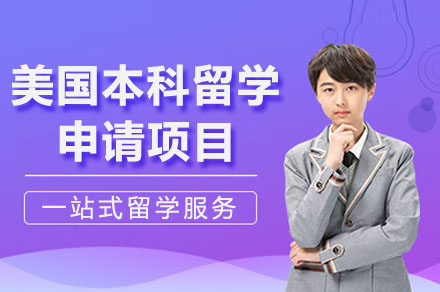 长沙美国本科留学申请项目