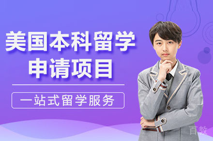 长沙美国本科留学申请项目