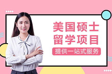 长沙美国硕士留学项目