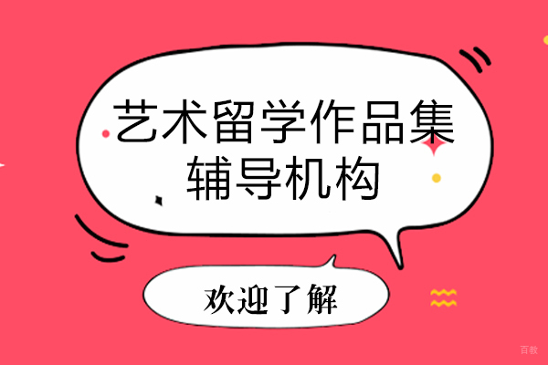 上海艺术留学作品集辅导机构哪家好