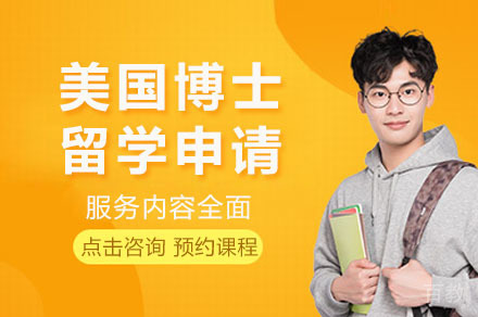 长沙美国博士留学申请