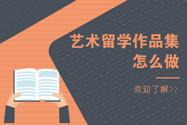 上海藝術留學作品集怎么做-納比斯國際藝術留學