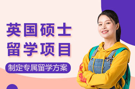 长沙英国硕士留学申请项目