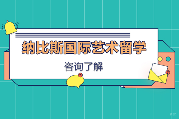 上海纳比斯国际艺术留学怎么样-靠谱吗