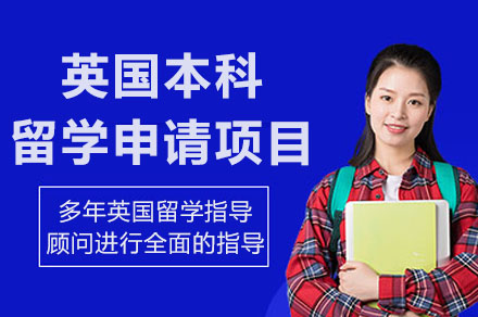 长沙英国本科留学申请项目