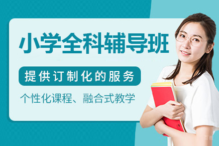 苏州学思堂教育_苏州小学全科辅导课程