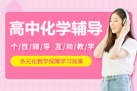 沈阳高中化学辅导班