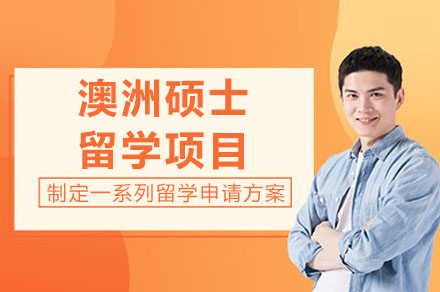 长沙澳洲硕士留学项目