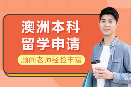 长沙澳洲本科留学申请