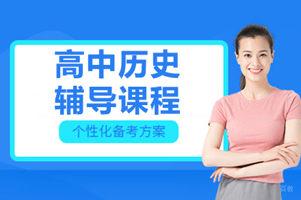 沈阳高中历史辅导班