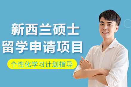 长沙新西兰硕士留学申请项目